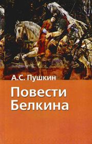 Книга - Повести Белкина.  Александр Сергеевич Пушкин  - прочитать полностью в библиотеке КнигаГо