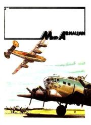 Книга - Мир Авиации 1995 02.   Журнал «Мир авиации»  - прочитать полностью в библиотеке КнигаГо