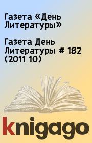 Газета День Литературы  # 182 (2011 10). Газета «День Литературы»