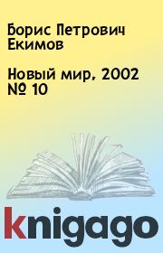Новый мир, 2002 № 10. Борис Петрович Екимов