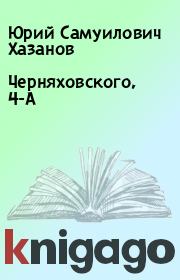 Книга - Черняховского, 4-А.  Юрий Самуилович Хазанов  - прочитать полностью в библиотеке КнигаГо