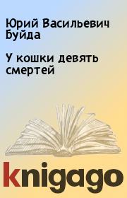 Книга - У кошки девять смертей.  Юрий Васильевич Буйда  - прочитать полностью в библиотеке КнигаГо