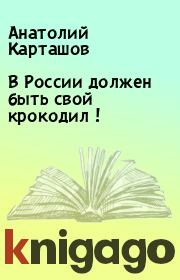 Книга - В России должен быть свой крокодил !.  Анатолий Карташов  - прочитать полностью в библиотеке КнигаГо