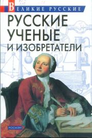 Русские учёные и изобретатели. Владислав Владимирович Артемов