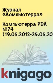 Книга - Компьютерра PDA N174 (19.05.2012-25.05.2012).   Журнал «Компьютерра»  - прочитать полностью в библиотеке КнигаГо