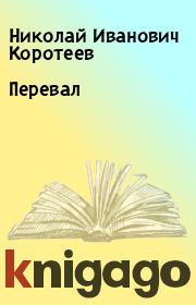 Книга - Перевал.  Николай Иванович Коротеев  - прочитать полностью в библиотеке КнигаГо