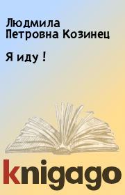 Книга - Я иду !.  Людмила Петровна Козинец  - прочитать полностью в библиотеке КнигаГо