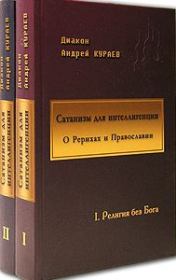 Книга - Сатанизм для интеллигенции.  протодиакон Андрей Вячеславович Кураев  - прочитать полностью в библиотеке КнигаГо