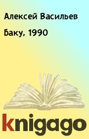 Баку, 1990. Алексей Васильев