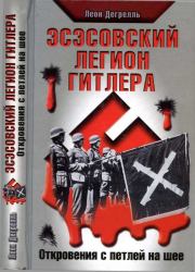 Книга - Эсэсовский легион Гитлера. Откровения с петлей на шее.  Леон Дегрелль  - прочитать полностью в библиотеке КнигаГо