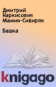 Книга - Башка.  Дмитрий Наркисович Мамин-Сибиряк  - прочитать полностью в библиотеке КнигаГо