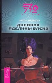 Книга - Дневник Аделины Блейз. Часть 1.  Антон Медведев  - прочитать полностью в библиотеке КнигаГо