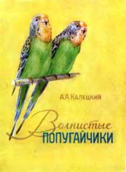 Книга - Волнистые попугайчики.  А А Калецкий  - прочитать полностью в библиотеке КнигаГо
