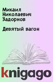 Книга - Дeвятый вагон.  Михаил Николаевич Задорнов  - прочитать полностью в библиотеке КнигаГо