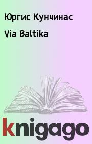 Книга - Via Baltika.  Юргис Кунчинас  - прочитать полностью в библиотеке КнигаГо
