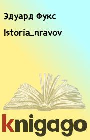 Книга - Istoria_nravov.  Эдуард Фукс  - прочитать полностью в библиотеке КнигаГо