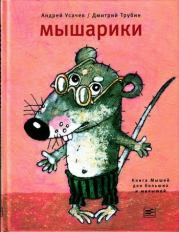 Мышарики. Книга Мышей для больших и малышей. Андрей Алексеевич Усачев