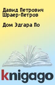 Книга - Дом Эдгара По.  Давид Петрович Шраер-Петров  - прочитать полностью в библиотеке КнигаГо