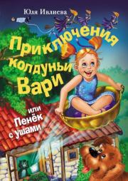 Книга - Приключения колдуньи Вари, или Пенек с ушами.  Юлия Ивлиева  - прочитать полностью в библиотеке КнигаГо