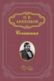 Книга - Записки о французской революции 1848 года.  Павел Васильевич Анненков  - прочитать полностью в библиотеке КнигаГо