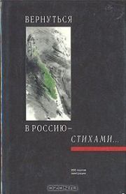 Книга - Вернуться в Россию - стихами... 200 поэтов эмиграции.   Коллектив авторов  - прочитать полностью в библиотеке КнигаГо