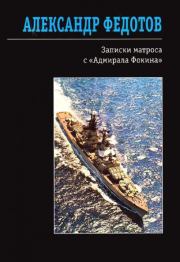 Записки матроса с «Адмирала Фокина» (сборник). Александр Федотов
