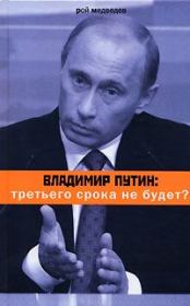 Книга - Владимир Путин: третьего срока не будет?.  Рой Александрович Медведев  - прочитать полностью в библиотеке КнигаГо