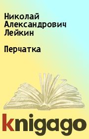 Книга - Перчатка.  Николай Александрович Лейкин  - прочитать полностью в библиотеке КнигаГо