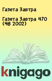 Книга - Газета Завтра 470 (48 2002).  Газета Завтра  - прочитать полностью в библиотеке КнигаГо