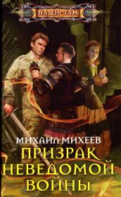 Книга - Призрак неведомой войны.  Михаил Александрович Михеев  - прочитать полностью в библиотеке КнигаГо
