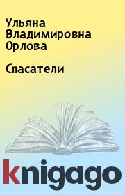 Книга - Спасатели.  Ульяна Владимировна Орлова  - прочитать полностью в библиотеке КнигаГо
