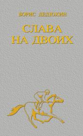 Книга - Слава на двоих.  Борис Васильевич Дедюхин  - прочитать полностью в библиотеке КнигаГо