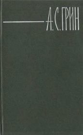 Книга - В Италию.  Александр Степанович Грин  - прочитать полностью в библиотеке КнигаГо