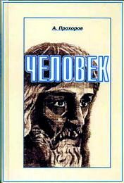 Книга - Человек.  А Прохоров  - прочитать полностью в библиотеке КнигаГо