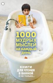 Книга - 1000 мудрых мыслей на каждый день.  Андрей Александрович Колесник  - прочитать полностью в библиотеке КнигаГо