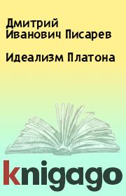 Книга - Идеализм Платона.  Дмитрий Иванович Писарев  - прочитать полностью в библиотеке КнигаГо