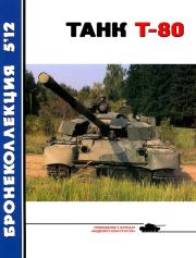 Танк Т-80. В Борзенко