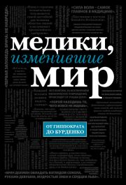Книга - Медики, изменившие мир.  Кирилл Сухомлинов  - прочитать полностью в библиотеке КнигаГо