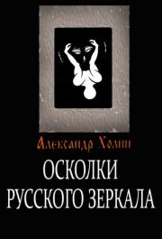 Книга - Осколки Русского зеркала.  Александр Васильевич Холин  - прочитать полностью в библиотеке КнигаГо