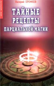 Книга - Тайные рецепты парциальной магии.  Валерий Ерофеев  - прочитать полностью в библиотеке КнигаГо