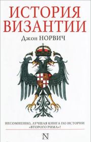 Книга - История Византии.  Джон Джулиус Норвич  - прочитать полностью в библиотеке КнигаГо