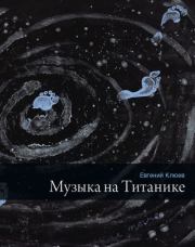 Музыка на Титанике (сборник). Евгений Васильевич Клюев