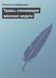 Книга - Травы, снимающие женские недуги.  Наталья Сарафанова  - прочитать полностью в библиотеке КнигаГо