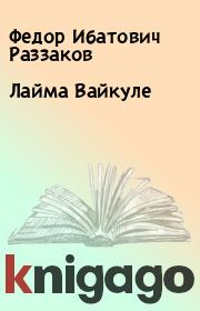 Книга - Лайма Вайкуле.  Федор Ибатович Раззаков  - прочитать полностью в библиотеке КнигаГо