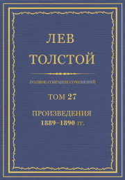 ПСС. Том 27. Произведения, 1889-1890 гг.. Лев Николаевич Толстой