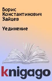 Книга - Уединение.  Борис Константинович Зайцев  - прочитать полностью в библиотеке КнигаГо