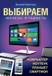 Книга - Выбираем компьютер, ноутбук, планшет, смартфон.  Виталий Петрович Леонтьев  - прочитать полностью в библиотеке КнигаГо