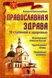 Православная здрава. 10 ступеней к здоровью. Валерия Христолюбова