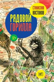 Рядовой Горилла (сборник). Станислав Владимирович Востоков