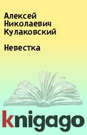 Книга - Невестка.  Алексей Николаевич Кулаковский  - прочитать полностью в библиотеке КнигаГо